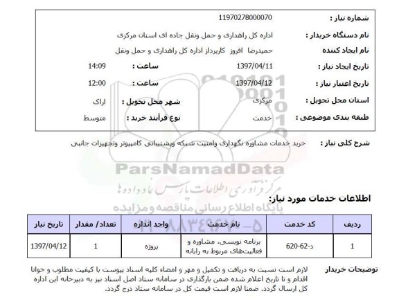استعلام , استعلام خرید خدمات مشاوره نگهداری و امنیت شبکه