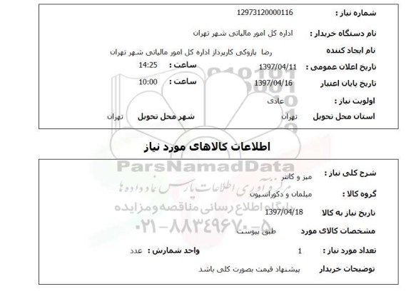استعلام,استعلام میز و کانتر