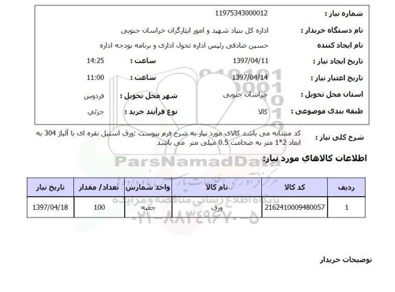 استعلام , استعلام ورق استیل نقره ای