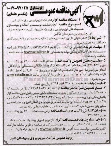 آگهی مناقصه عمومی , مناقصه انجام عملیات توسعه و احداث و بهینه سازی شبکه های...
