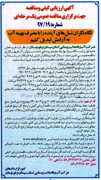 آگهی ارزیابی کیفی و مناقصه , مناقصه طرح مخازن ناحیه اول و ایستگاه پمپاژ