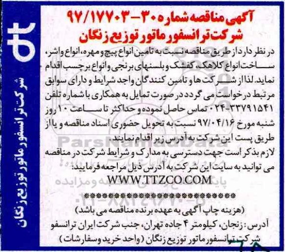 آگهی مناقصه , مناقصه تامین انواع پیچ و مهره ، انواع واشر ، ساخت انواع کلاهک