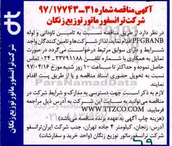 آگهی مناقصه , مناقصه تامین ناودانی و لوله PFGBANB 