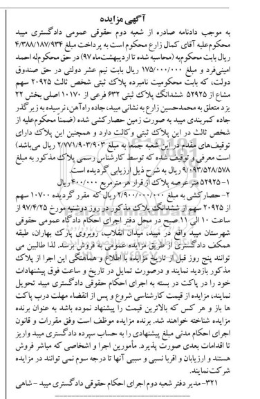 مزایده ,مزایده ششدانگ پلاک ثبتی عرصه 52925متر