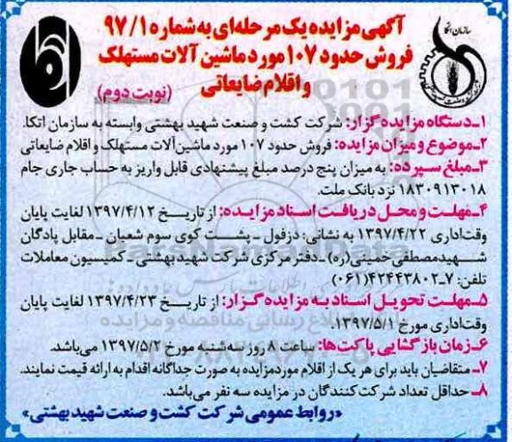 آگهی مزایده یک مرحله ای , مزایده فروش حدود 107 مورد ماشین آلات مستهلک و اقلام ضایعاتی نوبت دوم