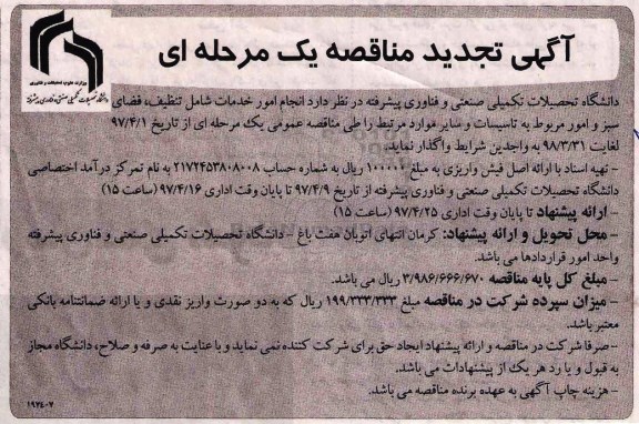 آگهی تجدید مناقصه, تجدید مناقصه انجام امور خدمات شامل تنظیف...