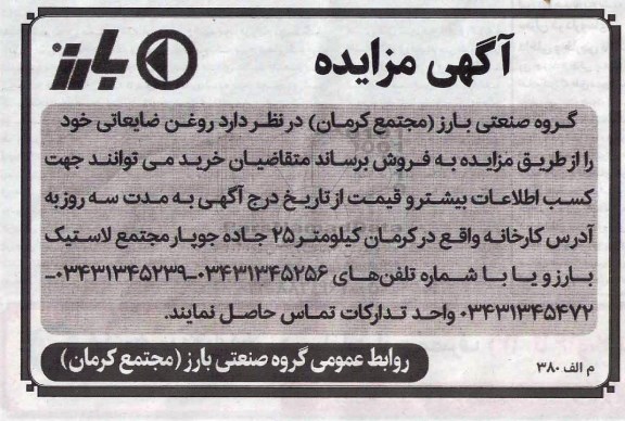 آگهی مزایده , مزایده فروش روغن ضایعاتی صنعتی
