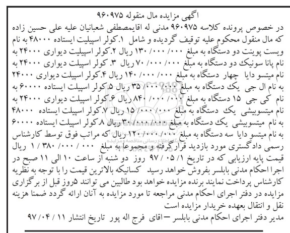 آگهی مزایده مال منقول,مزایده 8 دستگاه کولر اسپیلیت