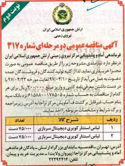 مناقصه , مناقصه لباس استتار کویری دیجیتال سربازی - نوبت دوم