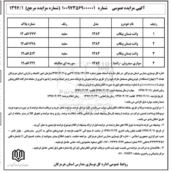 مزایده، مزایده تعداد 4 دستگاه از خودروهای مستعمل مازاد