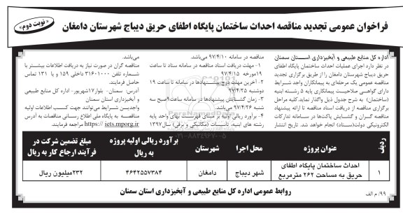 فراخوان عمومی تجدید مناقصه , مناقصه احداث ساختمان..... تجدید نوبت دوم 