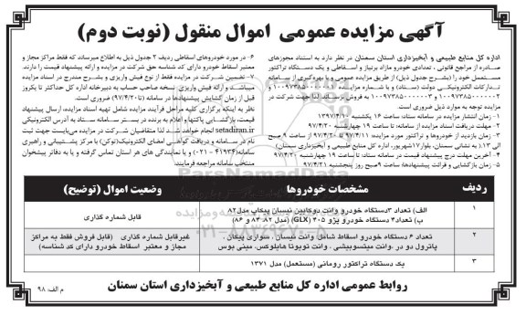 آگهی مزایده عمومی, مزایده تعدادی خودرو مازاد بر نیاز و اسقاطی و ... نوبت دوم 
