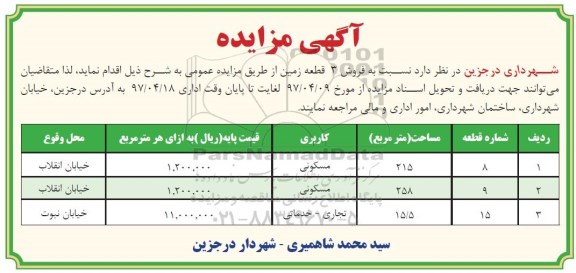 مزایده ,مزایده فروش سه قطعه زمین مساحت 215-258-15.5متر 