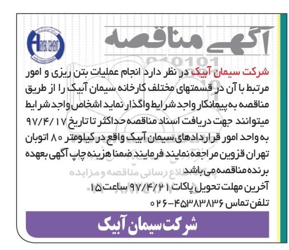 مناقصه, مناقصه عملیات بتن ریزی و امور