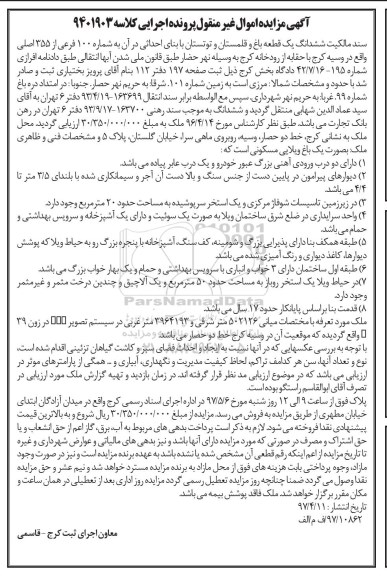 مزایده,مزایده ششدانگ یک قطعه باغ و قلمستان و توتستان قدمت 17 سال