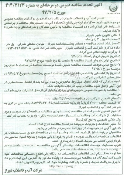 مناقصه عمومی, تجدید مناقصه خرید 13000 متر لوله پلی اتیلن تکجداره آبی در سایزهای مختلف