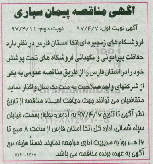 آگهی مناقصه, مناقصه واگذاری حفاظت پیرامونی و نگهبانی فروشگاه های تحت پوشش