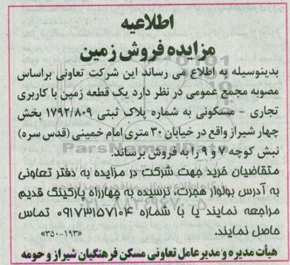 مزایده,مزایده فروش زمین کاربری تجاری مسکونی بخش چهار شیراز