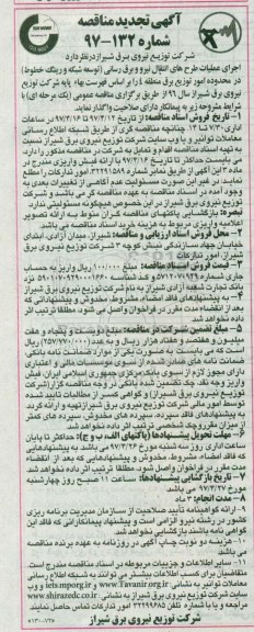 آگهی تجدید مناقصه, تجدید مناقصه اجرای عملیات طرحهای انتقال نیرو و برق رسانی