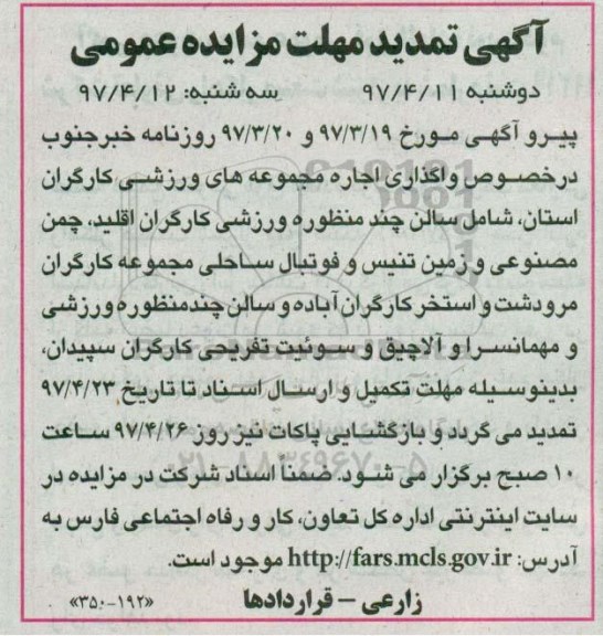 تمدید مزایده عمومی, تمدید مزایده عمومی واگذاری اجاره مجموعه های ورزشی کارگران استان