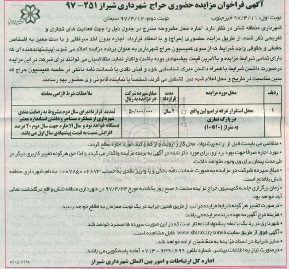 مزایده , مزایده حضوری محل استقرار غرفه ترامبولین