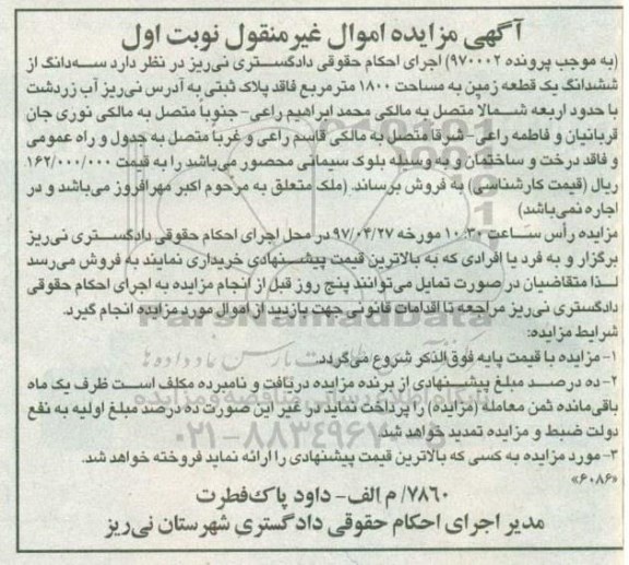 مزایده , مزایده سه دانگ از زمین مساحت 1800متر
