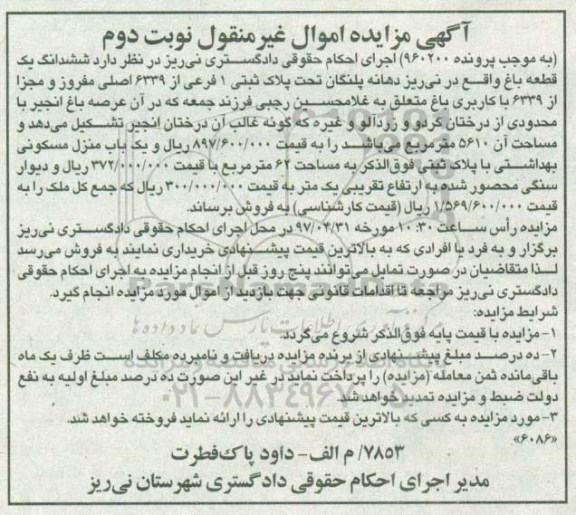 مزایده,مزایده ششدانگ باغ مساحت 5610متر نوبت دوم