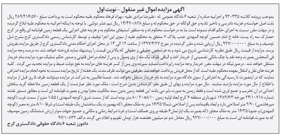 مزایده,مزایده یک قطعه زمین بصورت بایر نوبت اول