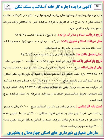 آگهی مزایده , مزایده اجاره کارخانه آسفالت و سنگ شکن