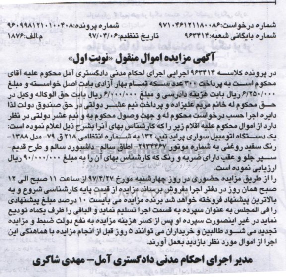 مزایده , مزایده یک دستگاه اتومبیل سواری پراید