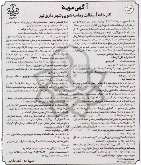 آگهی مزایده ، آگهی مزایده کارخانه آسفالت و ماسه شویی شهرداری....