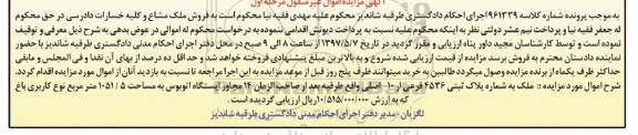 مزایده,مزایده ملک کاربری باغ مساحت 1051.5متر