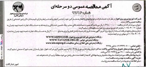 مناقصه خدمات قرائت و توزیع قبوض و اخطاریه مشترکین 