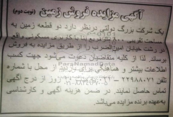 مزایده,مزایده دو قطعه زمین به مساحت 800 متر نوبت دوم