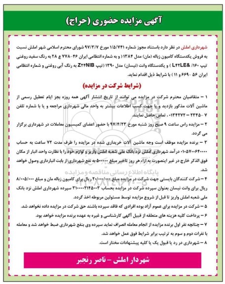 مزایده, مزایده فروش یک دستگاه کامیون زباله