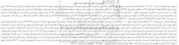 مزایده,مزایده ششدانگ خانه مشتمل بر محوطه پلاک ثبتی 88 فرعی