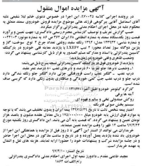 آگهی مزایده , مزایده دستگاه سمند 