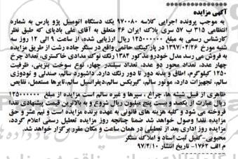 آگهی مزایده , مزایده فروش یکدستگاه اتومبیل پژو پارس