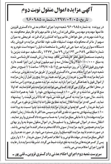 مزایده, مزایده یک دستگاه سواری پراید