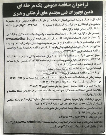 فراخوان مناقصه عمومی, فراخوان مناقصه خرید تجهیزات مجتمع های فرهنگی و هنری