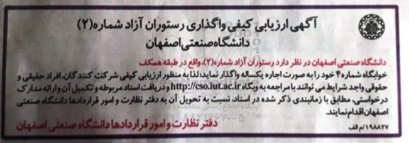 آگهی ،آگهی ارزیابی کیفی واگذاری رستوران آزاد