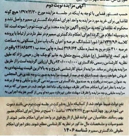 مزایده,مزایده منزل مسکونی مساحت عرصه 410متر نوبت دوم 