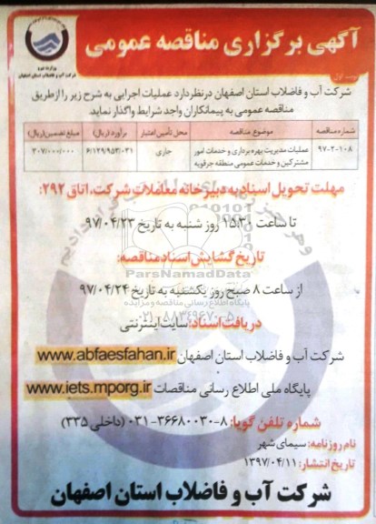 آگهی برگزاری مناقصه عمومی , مناقصه عملیات مدیریت بهره برداری و خدمات امور مشترکین 