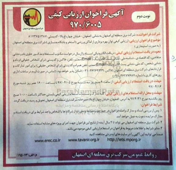 آگهی فراخوان ارزیابی کیفی , فراخوان توان بهره برداری از اماکن ورزشی نوبت دوم