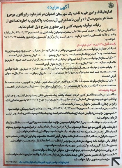 آگهی مزایده,مزایده اجاره تعدادی از رقبات موقوفه