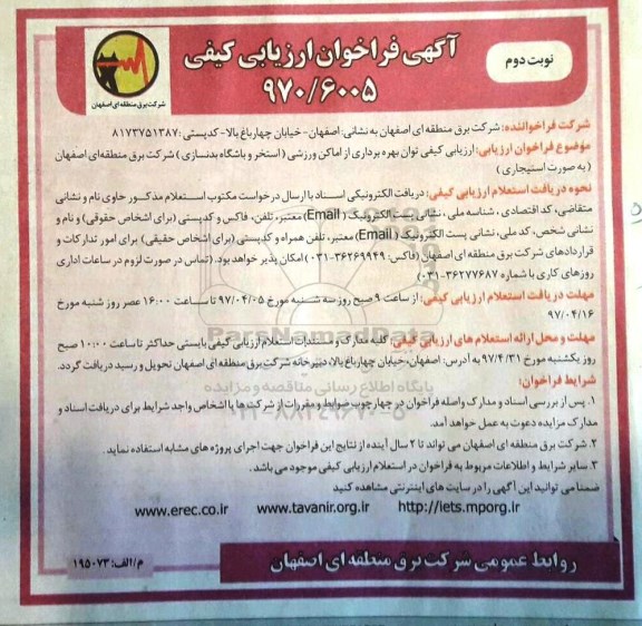 آگهی فراخوان ارزیابی کیفی , فراخوان  توان بهره برداری از اماکن ورزشی نوبت دوم 