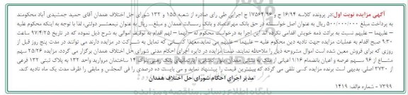 مزایده,مزایده 25.26 سهم مشاع از 96 سهم عرصه و اعیان به انضمام 1.16 اعیانی از ملک 