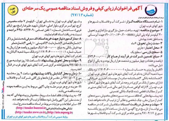 ارزیابی کیفی تهیه ، ساخت، حمل ، بارگیری، باراندازی و تحویل 40 کیلومتر لوله پلی اتیلن