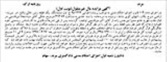 مزایده,مزایده ششدانگ زمین خالی مساحت 313.76متر