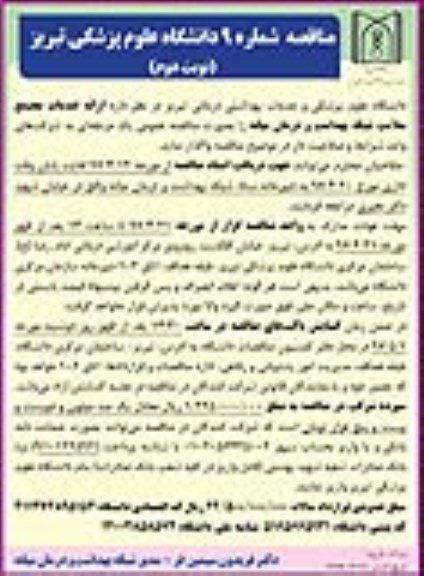 مناقصه ، مناقصه ارائه خدمات مجتمع سلامت 